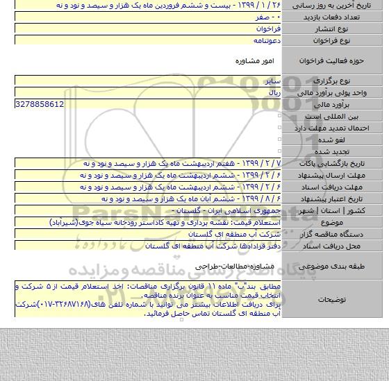 استعلام قیمت: نقشه برداری و تهیه کاداستر رودخانه سیاه جوی(شیرآباد)