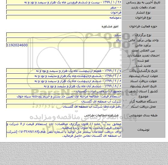 استعلام قیمت: مطالعه مرحله اول تعیین حد بستر و حریم رودخانه سیاه جوی