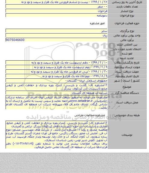 ۱۲مشاوره ای: گشت و بازرسی٬ کنترل بهره برداری و حفاظت کمی و کیفی منابع٬تأسیسات آبی کردکوی٬ بندرگز...