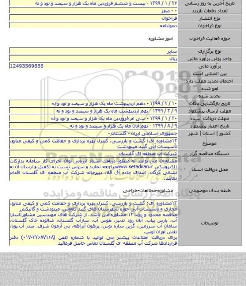 ۱۲مشاوره ای: گشت و بازرسی٬ کنترل بهره برداری و حفاظت کمی و کیفی منابع٬ تأسیسات آبی گنبد٬مینودشت
