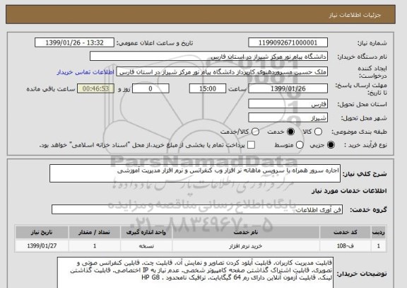 استعلام اجاره سرور همراه با سرویس ماهانه نر افزار وب کنفرانس و نرم افزار مدیریت آموزشی