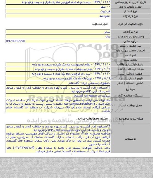 ۱۲مشاوره ای: گشت و بازرسی٬ کنترل بهره برداری و حفاظت کمی و کیفی منابع٬ تأسیسات آبی کلاله و مراوه تپه