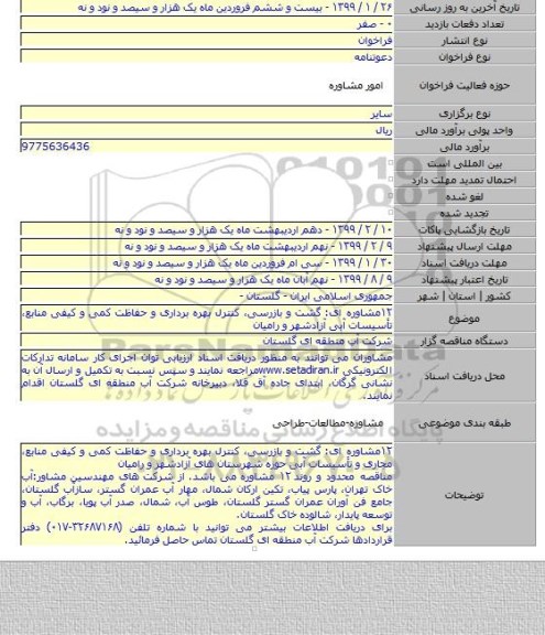 ۱۲مشاوره ای: گشت و بازرسی٬ کنترل بهره برداری و حفاظت کمی و کیفی منابع٬ تأسیسات آبی آزادشهر و رامیان