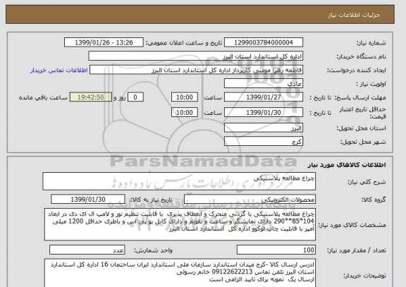 استعلام چراغ مطالعه پلاستیکی 