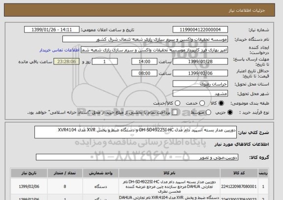 استعلام دوربین مدار بسته اسپید دام مدل DH-SD49225I-HC و دستگاه ضبط و پخش XVR مدل XVR4104 