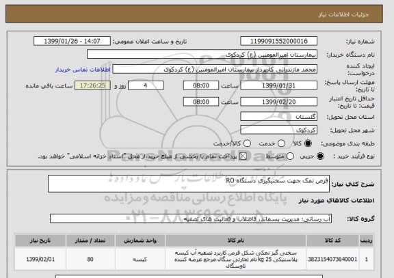 استعلام قرص نمک جهت سختیگیری دستگاه RO