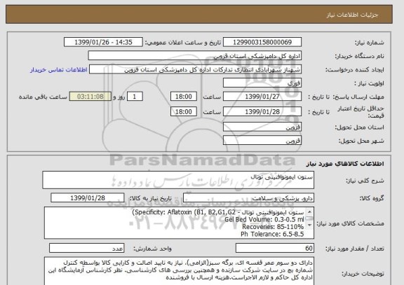 استعلام ستون ایمونوافنیتی توتال