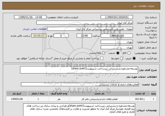 استعلام توسعه،مشاوره و پشتیبانی زیرساخت شیرپوینت(share point)