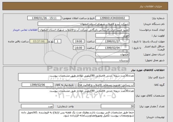 استعلام تعداد30عدد دریچه چدنی فاضلابی 90کیلویی لولادار طبق مشخصات پیوست