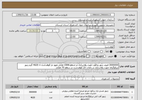 استعلام 3000000 فروند زنبور براکون جهت رهاسازی در سطح 1500 هکتار نخود در کوهدشت + 4620 گرم زنبور تریکوگراما جهت رهاسازی در باغات انار کوهدشت در سطح 70 هکتار