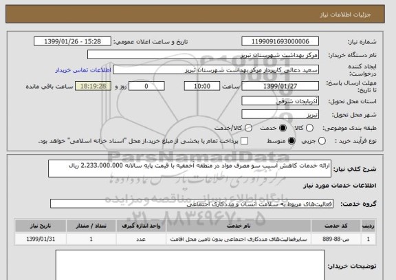 استعلام ارائه خدمات کاهش آسیب سو مصرف مواد در منطقه آخمقیه با قیمت پایه سالانه 2،233،000،000 ریال