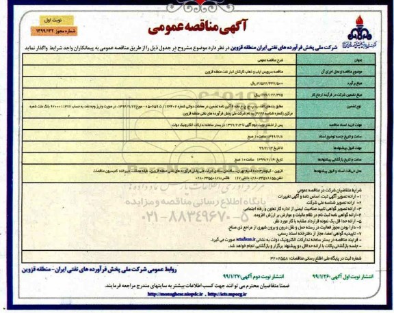 آگهی مناقصه , مناقصه سرویس ایاب و ذهاب کارکنان
