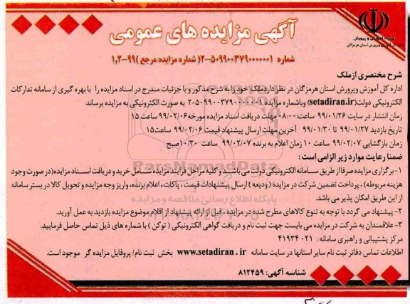 آگهی مزایده های عمومی , مزایده ملک