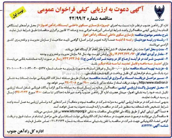 مناقصه , مناقصه بازسازی سکوی داخلی ایستگاه