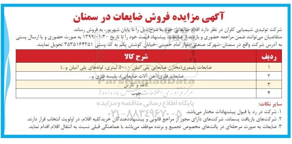مزایده, مزایده فروش ضایعات 