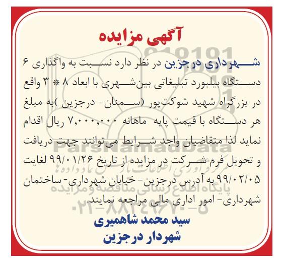مزایده واگذاری 6 دستگاه بیلبورد تبلیغاتی