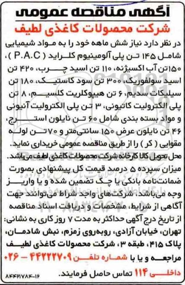 مناقصه عمومی، مناقصه مواد شیمیایی شامل 145 تن پلی آلومینیوم ... 
