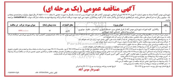 مناقصه واگذاری کلیه امورات شهرداری