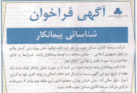 فراخوان ، فراخوان شناسایی پیمانکار جهت ادامه فعالیت های پروژه