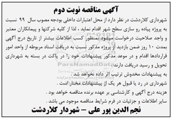 مناقصه , مناقصه پروژه پیاده روسازی سطح شهر - نوبت دوم