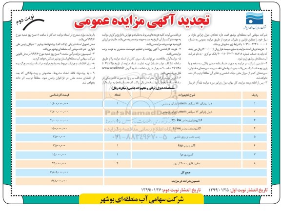 آگهی تجدید مزایده عمومی, تجدید مزایده تعدادی دیزل ژنراتور مازاد- نوبت دوم