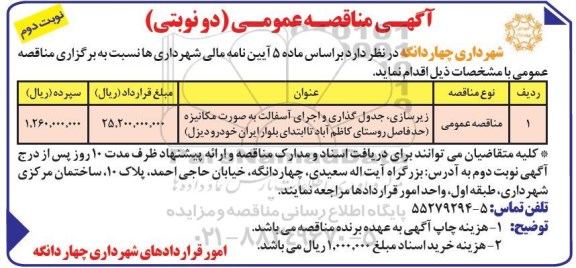 مناقصه ، مناقصه ​زیرسازی ، جدول گذاری و اجرای آسفالت- نوبت دوم 