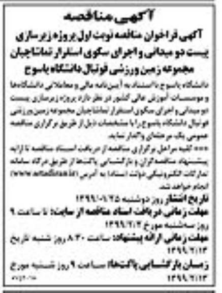 فراخوان مناقصه زیرسازی پیست دو میدانی و اجرای سکوی استقرار