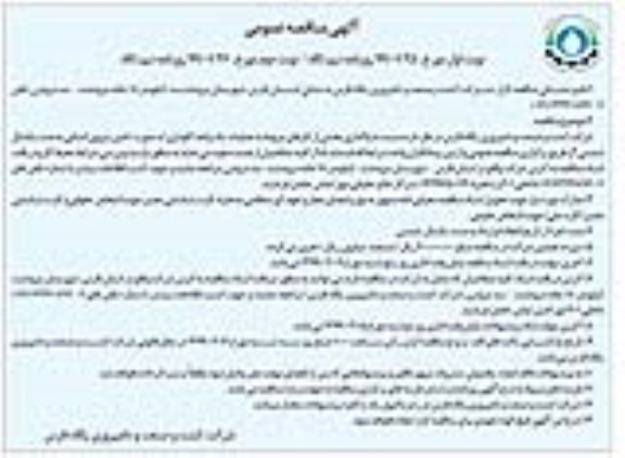 آگهی مناقصه عمومی , مناقصه واگذاری بخشی از کارهای مربوط به عملیات یک واحد گاوداری 