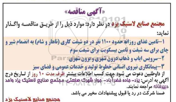 مناقصه ، مناقصه تامین غذای روزانه...