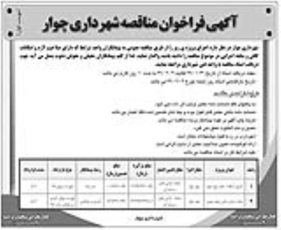 آگهی فراخوان مناقصه , مناقصه اجرای آسفالت معابر شهر ....