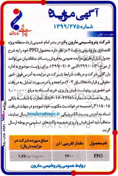 مزایده , مزایده فروش محصول PFO