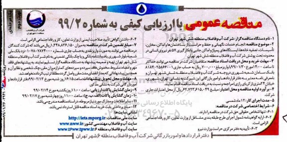 مناقصه، مناقصه انجام خدمات نگهبانی و حفظ حراست از ساختمان ها و اماکن و...نوبت دوم 