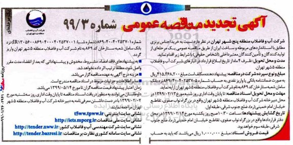تجدید مناقصه، مناقصه خرید اجناس برنزی -تجدید 
