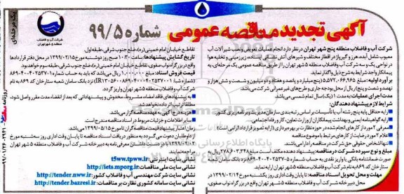 تجدید مناقصه عمومی , تجدید مناقصه انجام عملیات تعویض و نصب شیرآلات آب معیوب... 