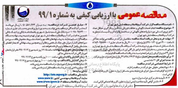 مناقصه، مناقصه انجام خدمات نگهبانی و حفاظت فیزیکی - نوبت دوم 
