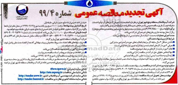 آگهی مناقصه عمومی , تجدید مناقصه انجام عملیات تعویض کنتورهای آب توام با خدمات متفرقه 