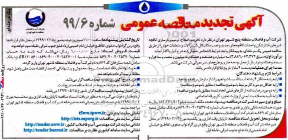 مناقصه عمومی , تجدید مناقصه تخریب، اصلاح، ترمیم و بازسازی اتاقچه شیرهای فشارشکن و ....