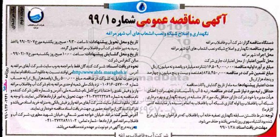 مناقصه عمومی، مناقصه نگهداری و اصلاح شبکه و نصب انشعاب های آب شهر - نوبت دوم 