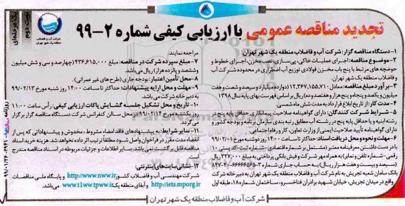 تجدید با ارزیابی کیفی ، تجدید مناقصه با ارزیابی کیفی اجرای عملیات خاکی، پی سازی، نصب مخزن ... 