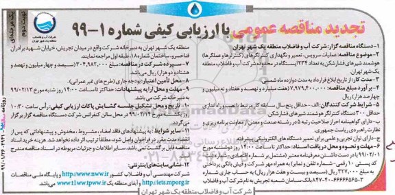 تجدید مناقصه عمومی , مناقصه عملیات سرویس، تعمیر و نگهداری کنترلگرهای... تجدید- نوبت وم 