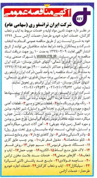 مناقصه , مناقصه جهت تامین مواد اولیه و خدمات مربوط به ایاب و ذهاب کارکنان