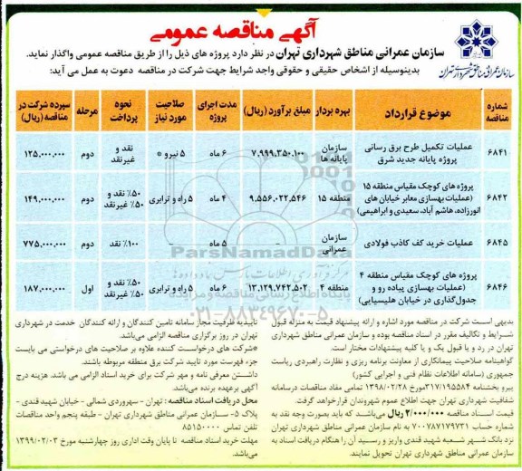 آگهی مناقصه عمومی , مناقصه عملیات تکمیلی طرح برق رسانی پروژه پایانه جدید شرق...