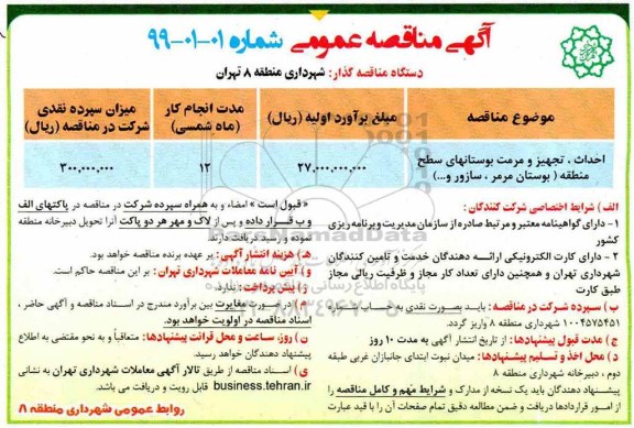 آگهی مناقصه عمومی ,مناقصه احداث، تجهیز و مرمت بوستانهای سطح منطقه