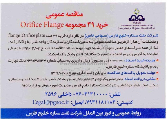 مناقصه ، مناقصه خرید 39 مجموعه Orifice Flange