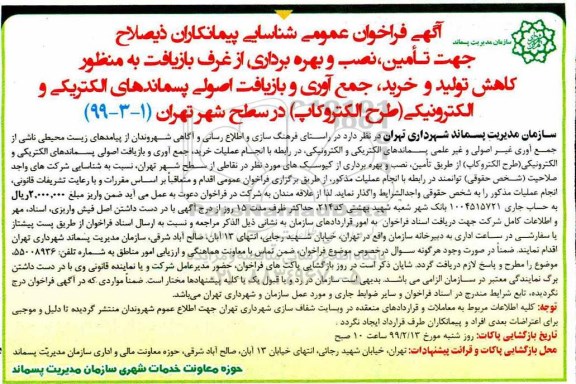 آگهی فراخوان عمومی,فراخوان  تامین، نصب و بهره برداری از غرف بازیافت به منظور کاهش تولید و خرید