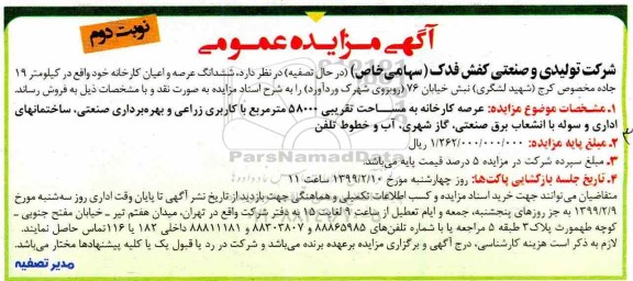 مزایده, مزایده فروش ششدانگ عرصه و اعیان کارخانه 58000 مترمربع نوبت دوم