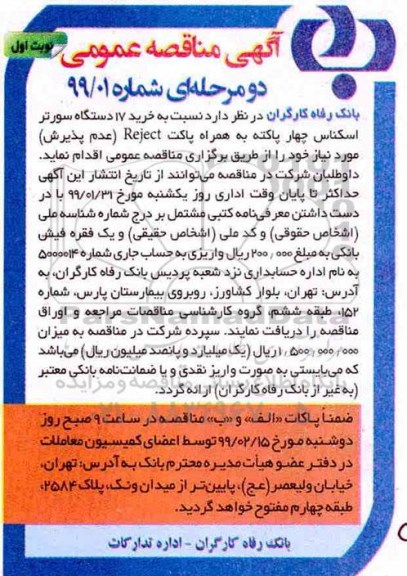 مناقصه , مناقصه خرید 17 دستگاه سورتر اسکناس