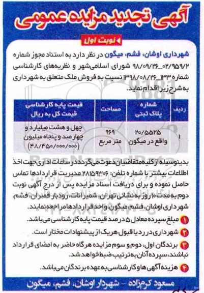 مزایده تجدید فروش ملک 969 مترمربع نوبت اول