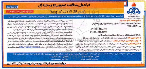 فراخوان مناقصه عمومی , مناقصه یونیت انژکتور با واشر و اورینگ بلدوزر و ... نوبت دوم 