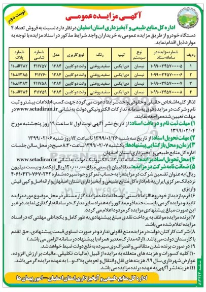 مزایده، مزایده فروش تعداد 4 دستگاه خودرو - نوبت دوم